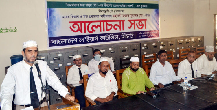 সীরাতুন্নবী (সাঃ) উপলক্ষে বাংলাদেশ ল’ইয়ার্স কাউন্সিল সিলেটের আলোচনা সভা