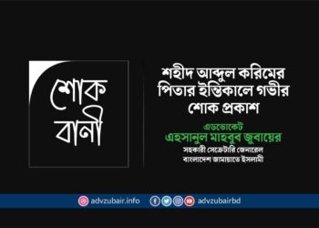 শহীদ আব্দুল করিমের পিতার ইন্তিকালে গভীর শোক প্রকাশ