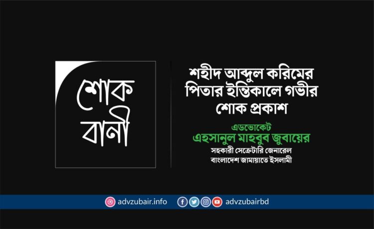 শহীদ আব্দুল করিমের পিতার ইন্তিকালে গভীর শোক প্রকাশ
