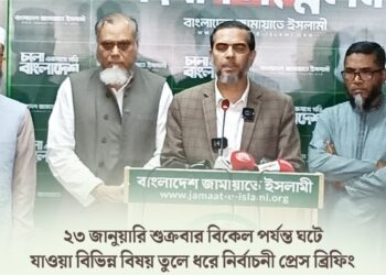 ২৩ জানুয়ারি শুক্রবার বিকেল পর্যন্ত ঘটে যাওয়া বিভিন্ন বিষয় তুলে ধরে নির্বাচনী প্রেস ব্রিফিং