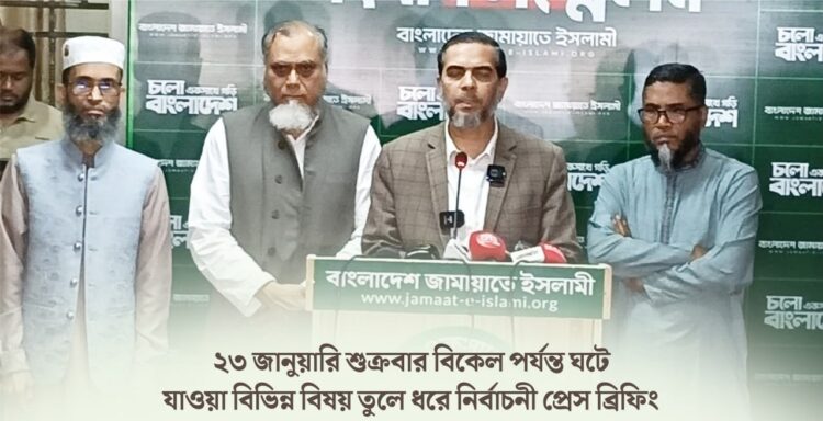 ২৩ জানুয়ারি শুক্রবার বিকেল পর্যন্ত ঘটে যাওয়া বিভিন্ন বিষয় তুলে ধরে নির্বাচনী প্রেস ব্রিফিং